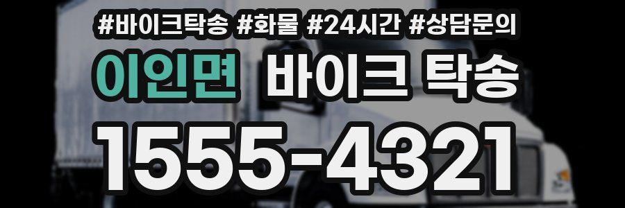이인면 바이크 탁송