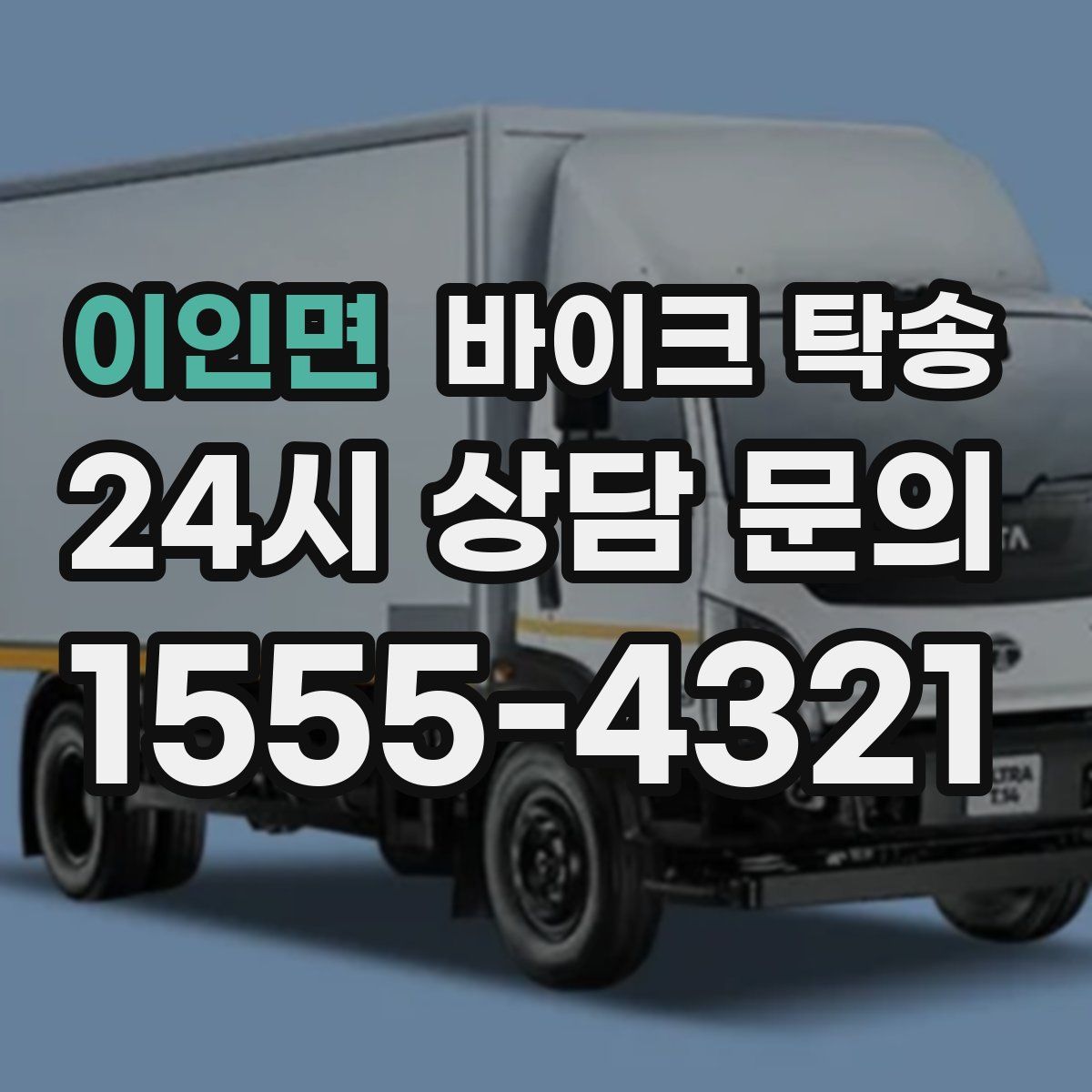 이인면 바이크 탁송