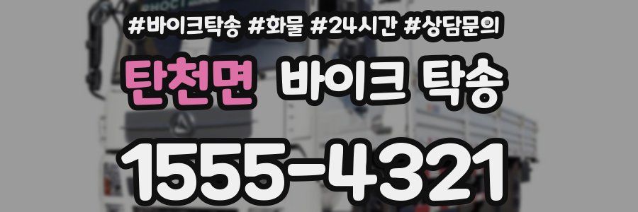 탄천면 바이크 탁송