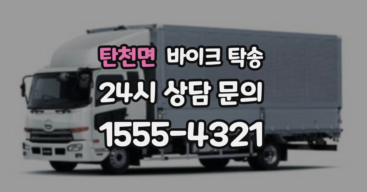 탄천면 바이크 탁송