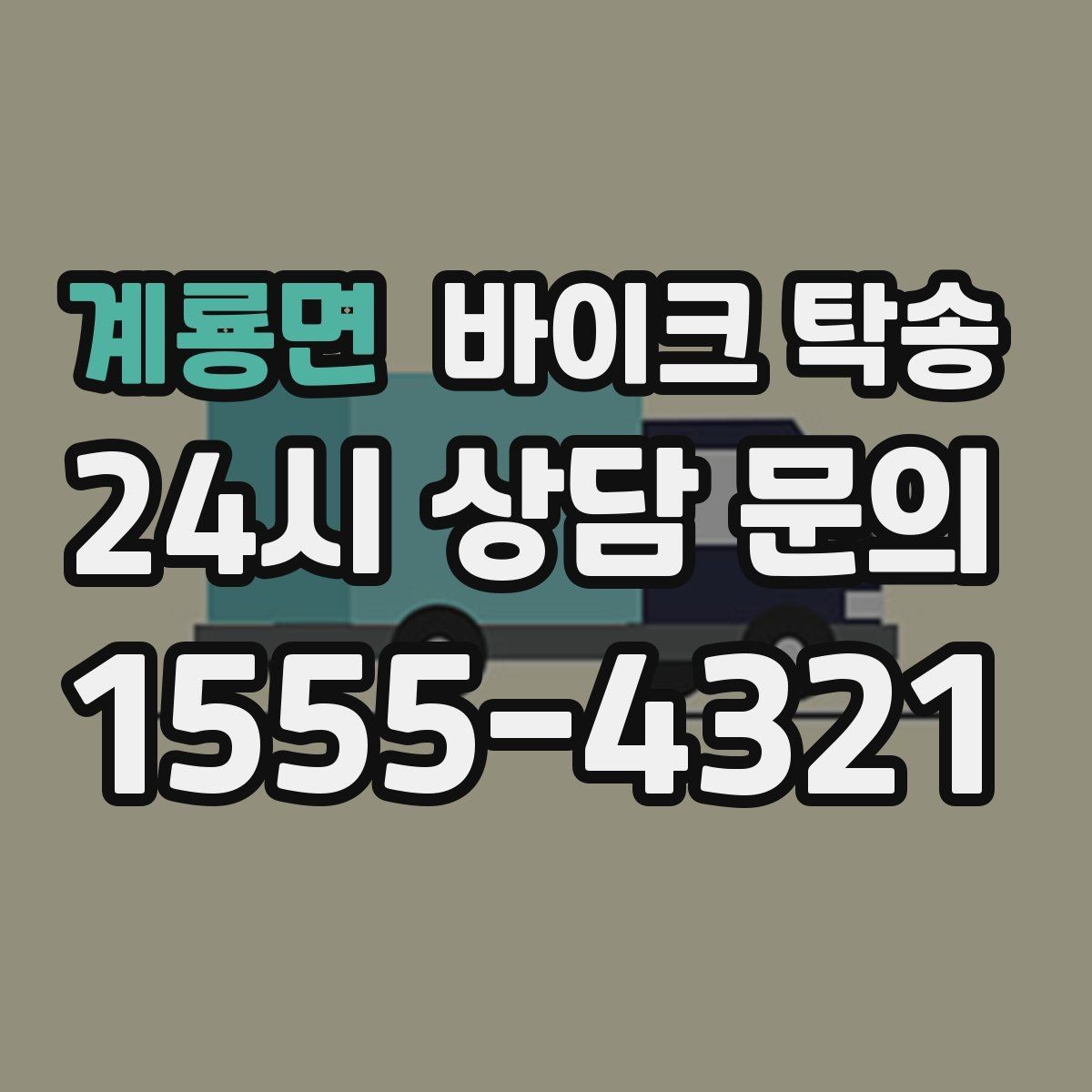 계룡면 바이크 탁송 단지 내 이동 규정이 있을 때 준비
