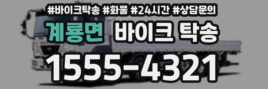 계룡면 바이크 탁송