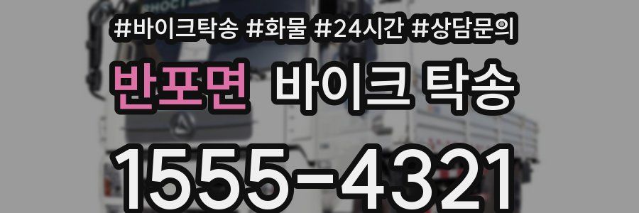 반포면 바이크 탁송