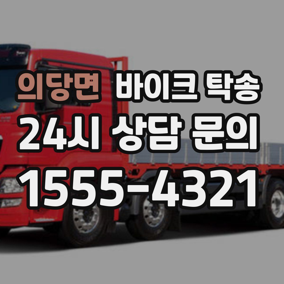 의당면 바이크 탁송