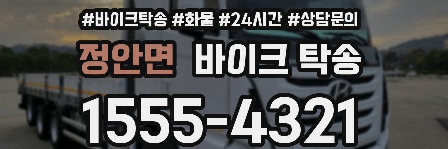 정안면 바이크 탁송