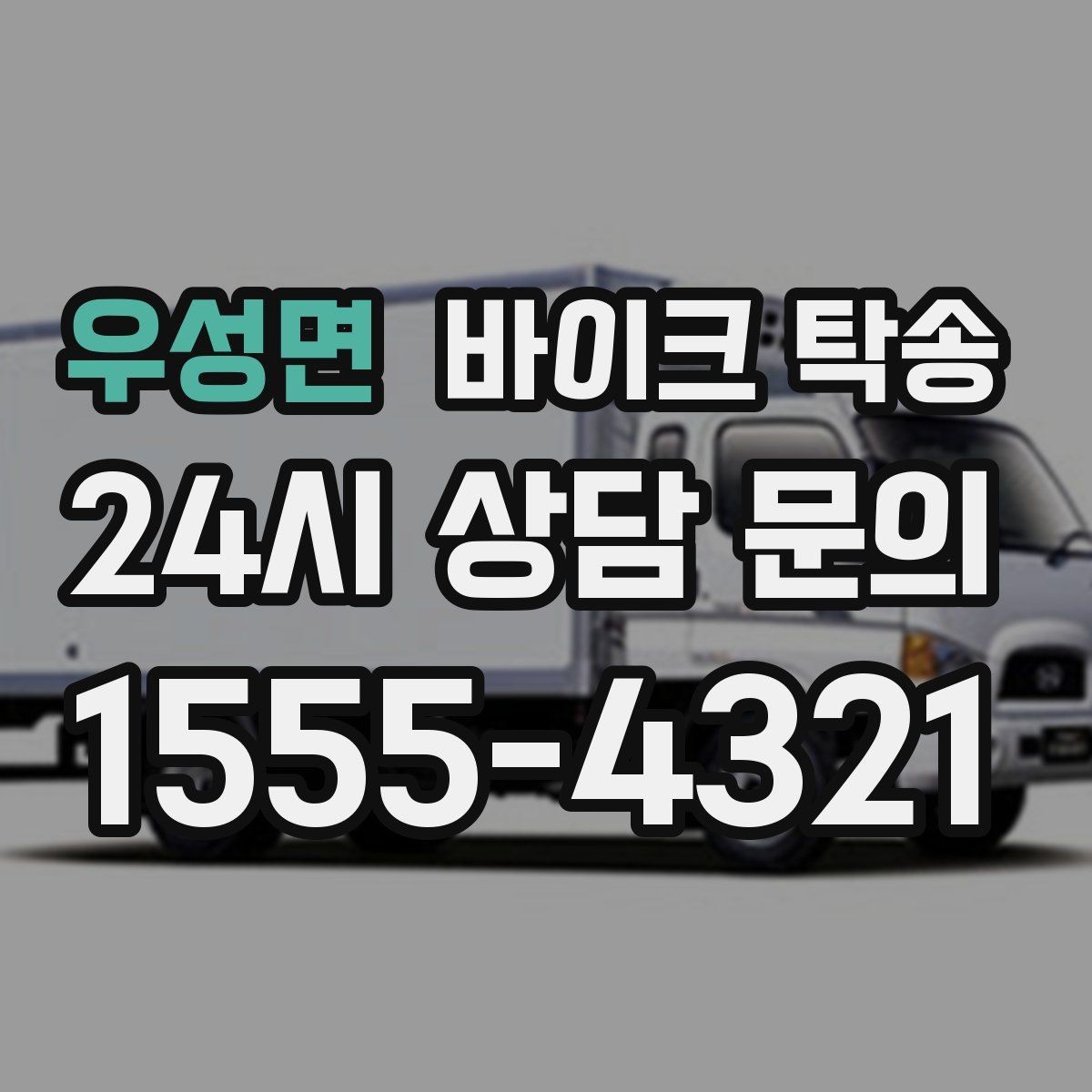 우성면 바이크 탁송 출퇴근용 바이크를 새 집으로 이동