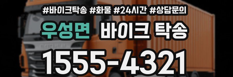 우성면 바이크 탁송