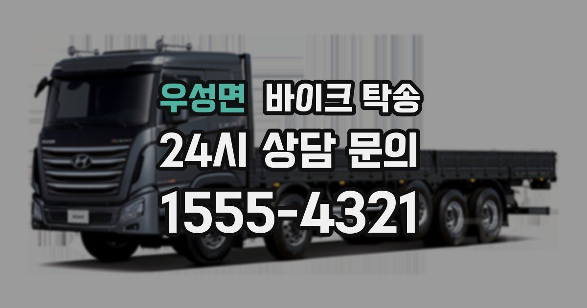 우성면 바이크 탁송