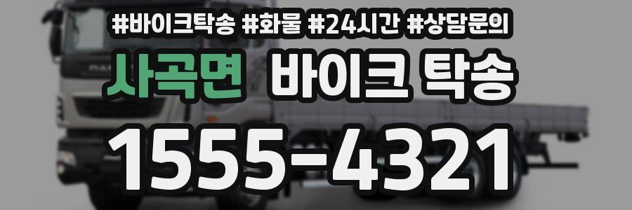 사곡면 바이크 탁송