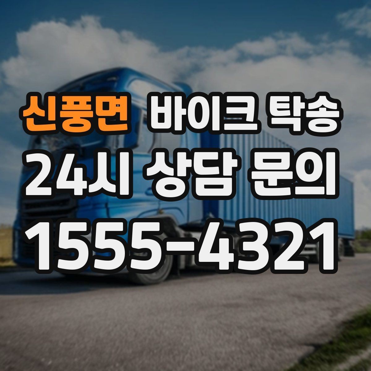 신풍면 바이크 탁송 번호판 가림 문제 없이 이동하는 방법