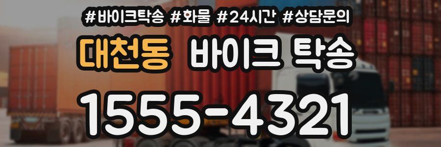 대천동 바이크 탁송