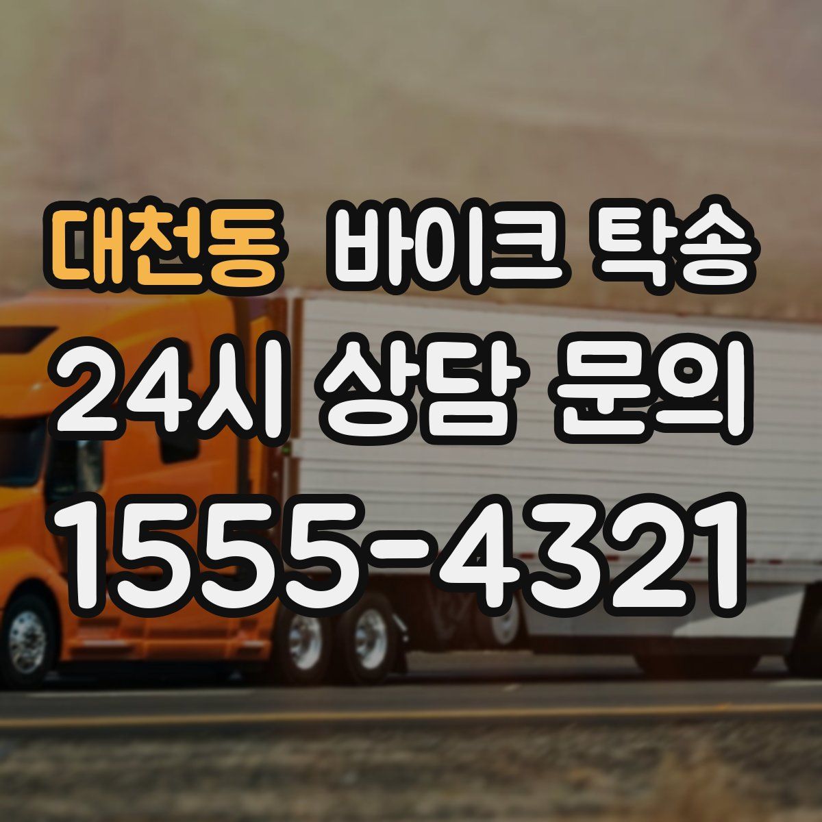 대천동 바이크 탁송