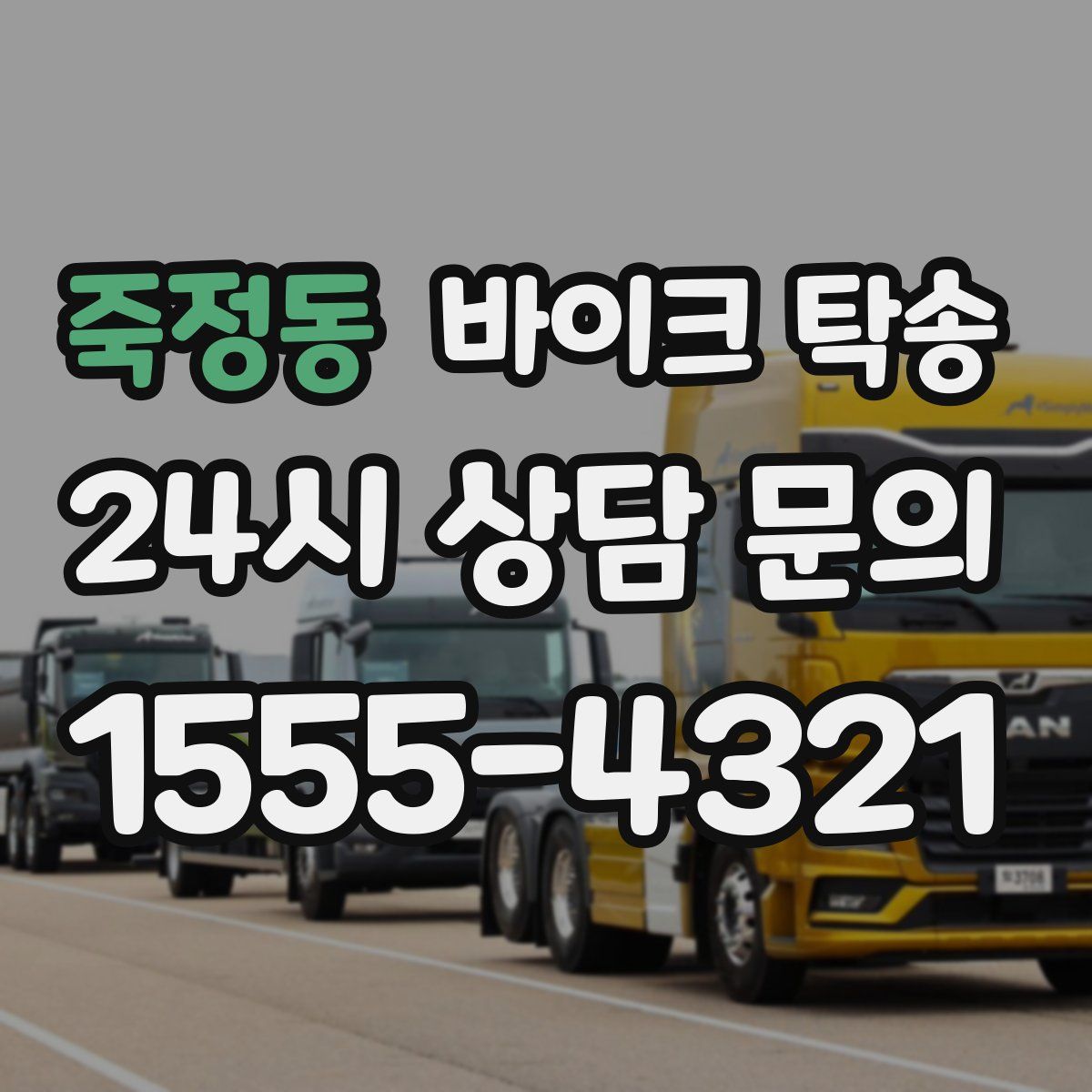 죽정동 바이크 탁송