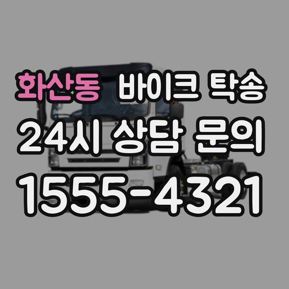 화산동 바이크 탁송 도심 정체 구간 이동 시간을 줄이는 법
