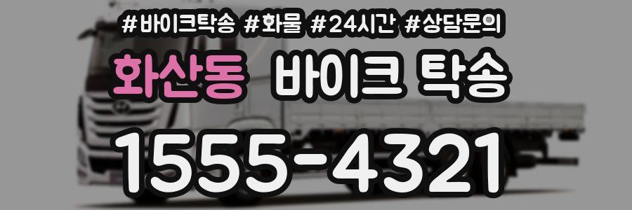 화산동 바이크 탁송