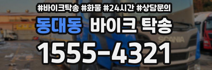 동대동 바이크 탁송