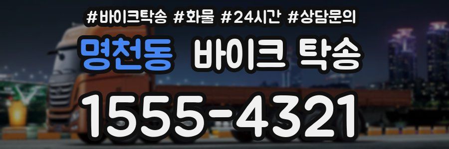 명천동 바이크 탁송