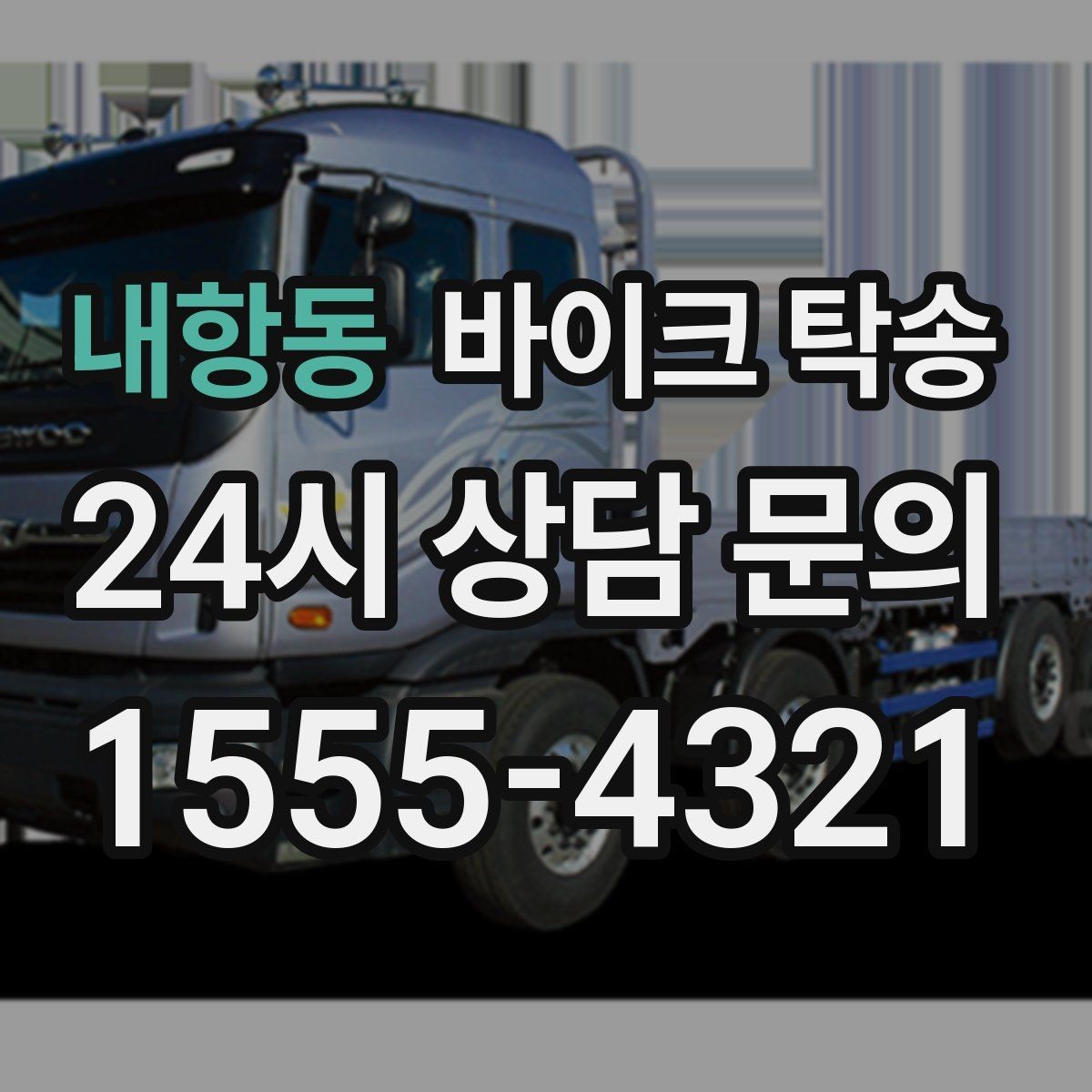 내항동 바이크 탁송 본가 보관 위해 이동할 때 체크
