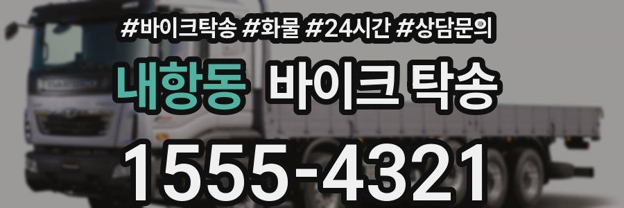 내항동 바이크 탁송