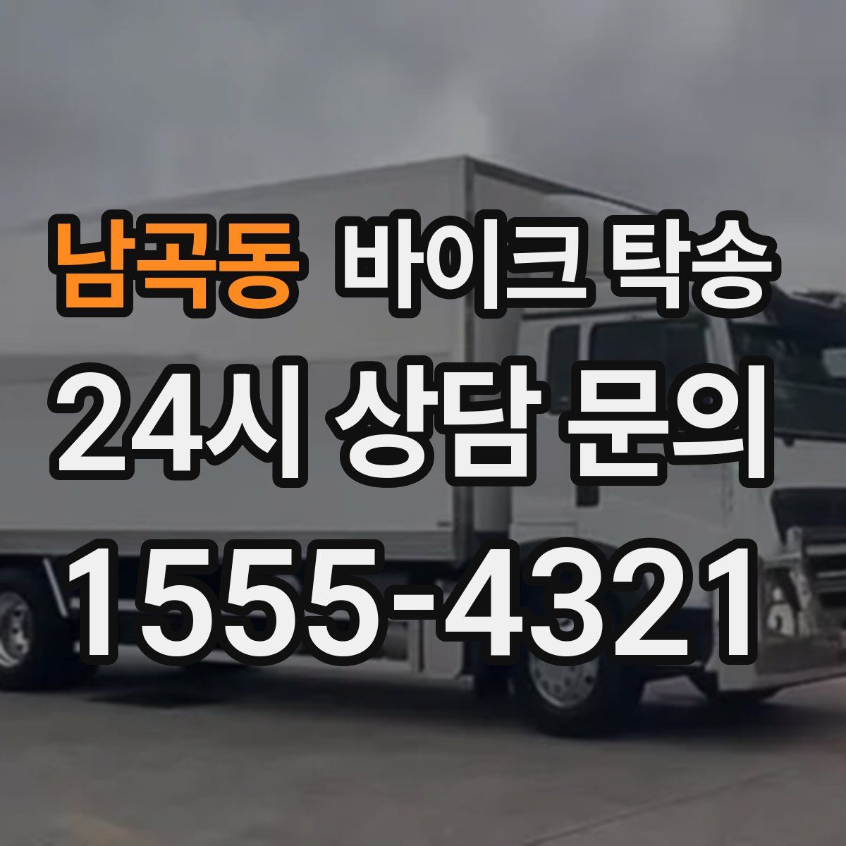 남곡동 바이크 탁송