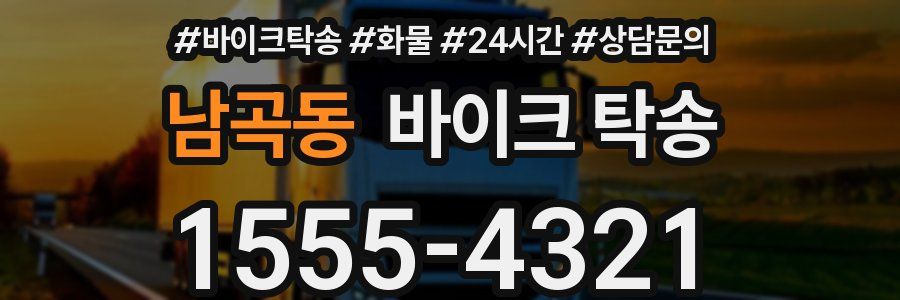 남곡동 바이크 탁송