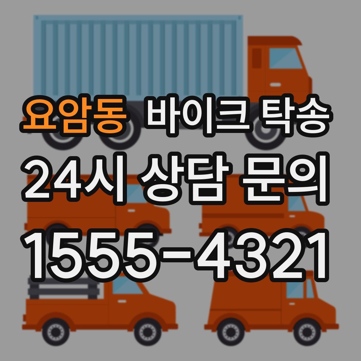 요암동 바이크 탁송