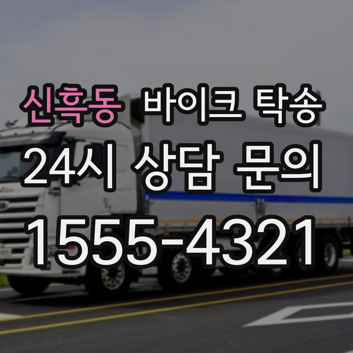 신흑동 바이크 탁송