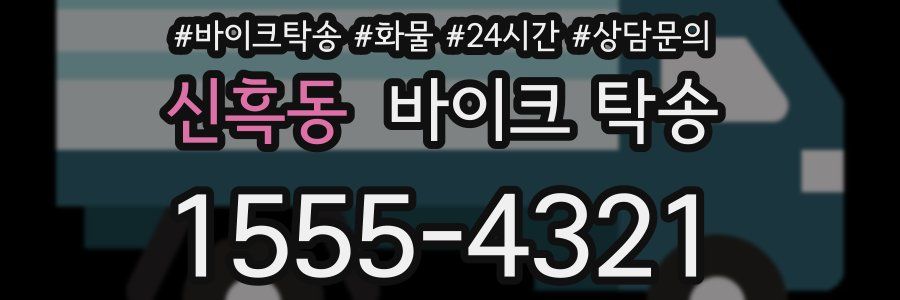 신흑동 바이크 탁송