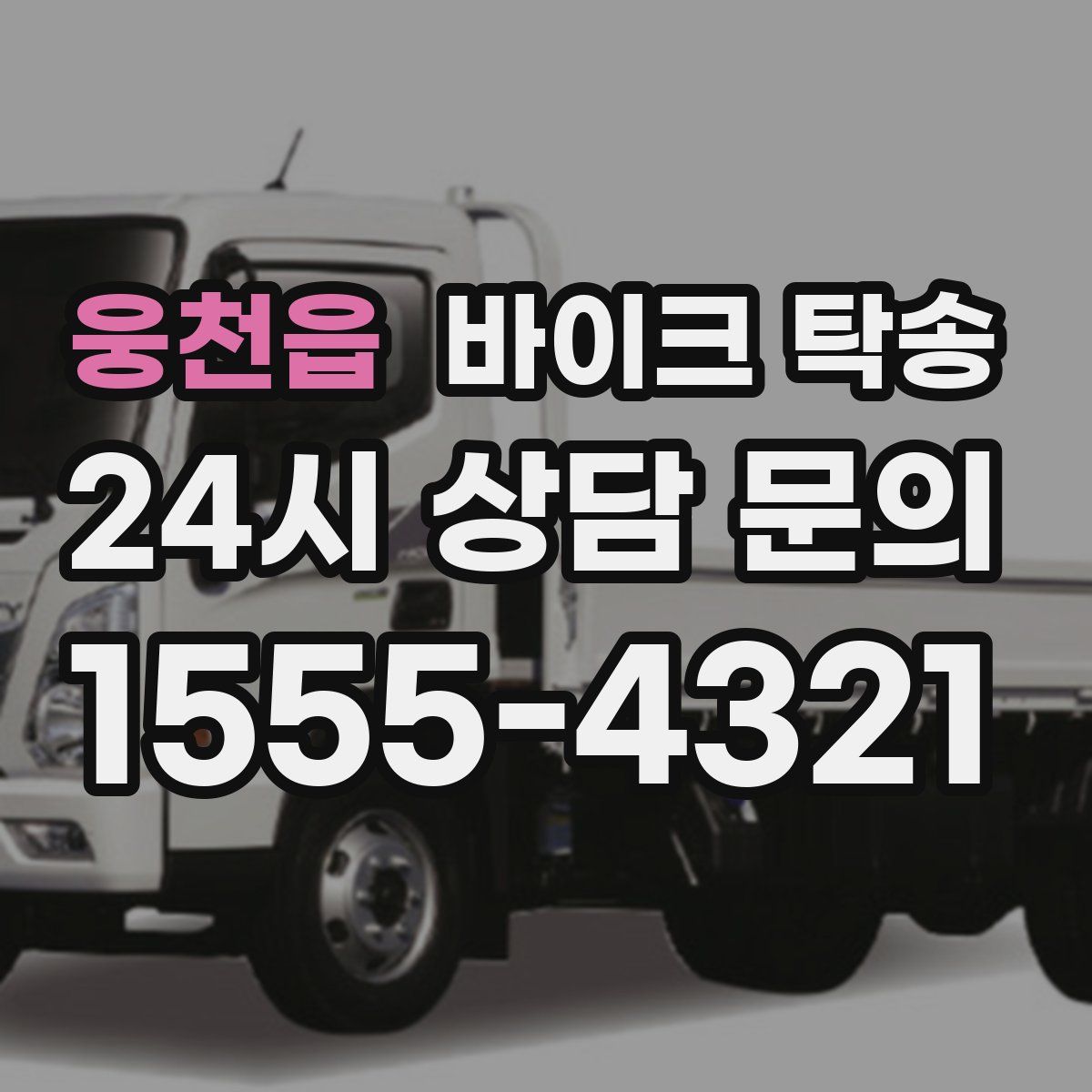 웅천읍 바이크 탁송