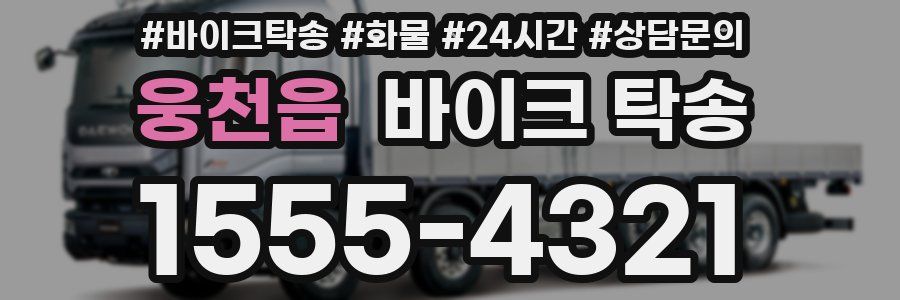 웅천읍 바이크 탁송