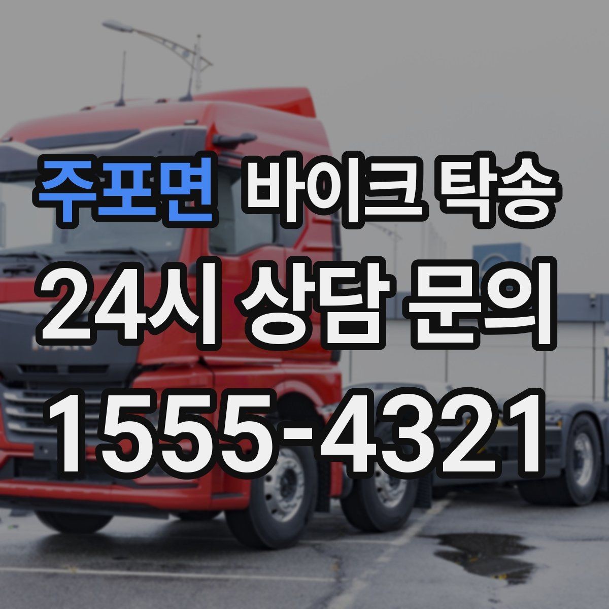 주포면 바이크 탁송 판매자 구매자 시간 맞추기 어려울 때