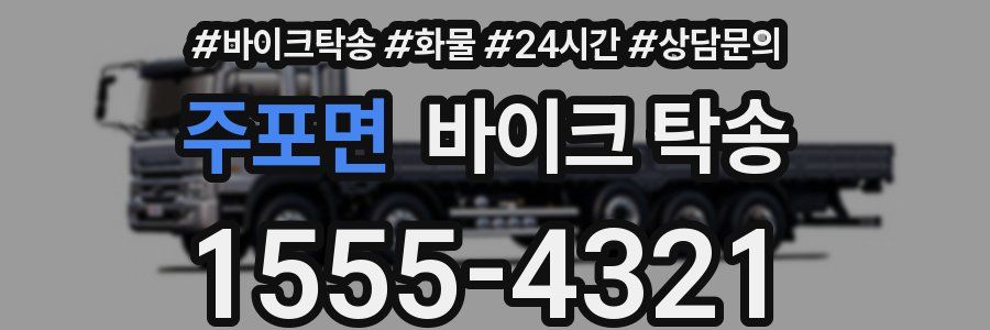 주포면 바이크 탁송