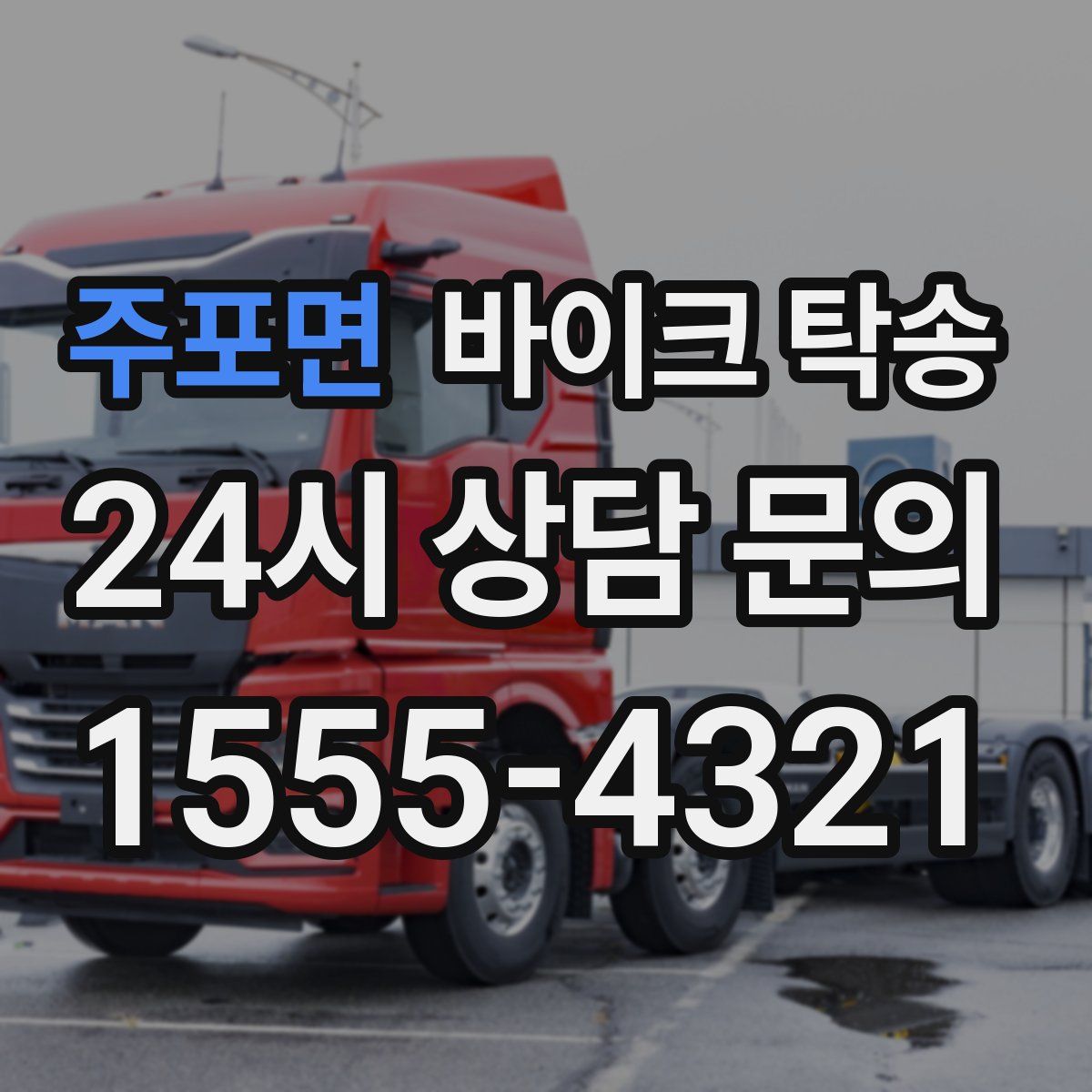 주포면 바이크 탁송