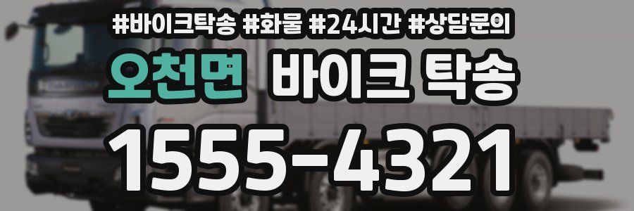 오천면 바이크 탁송