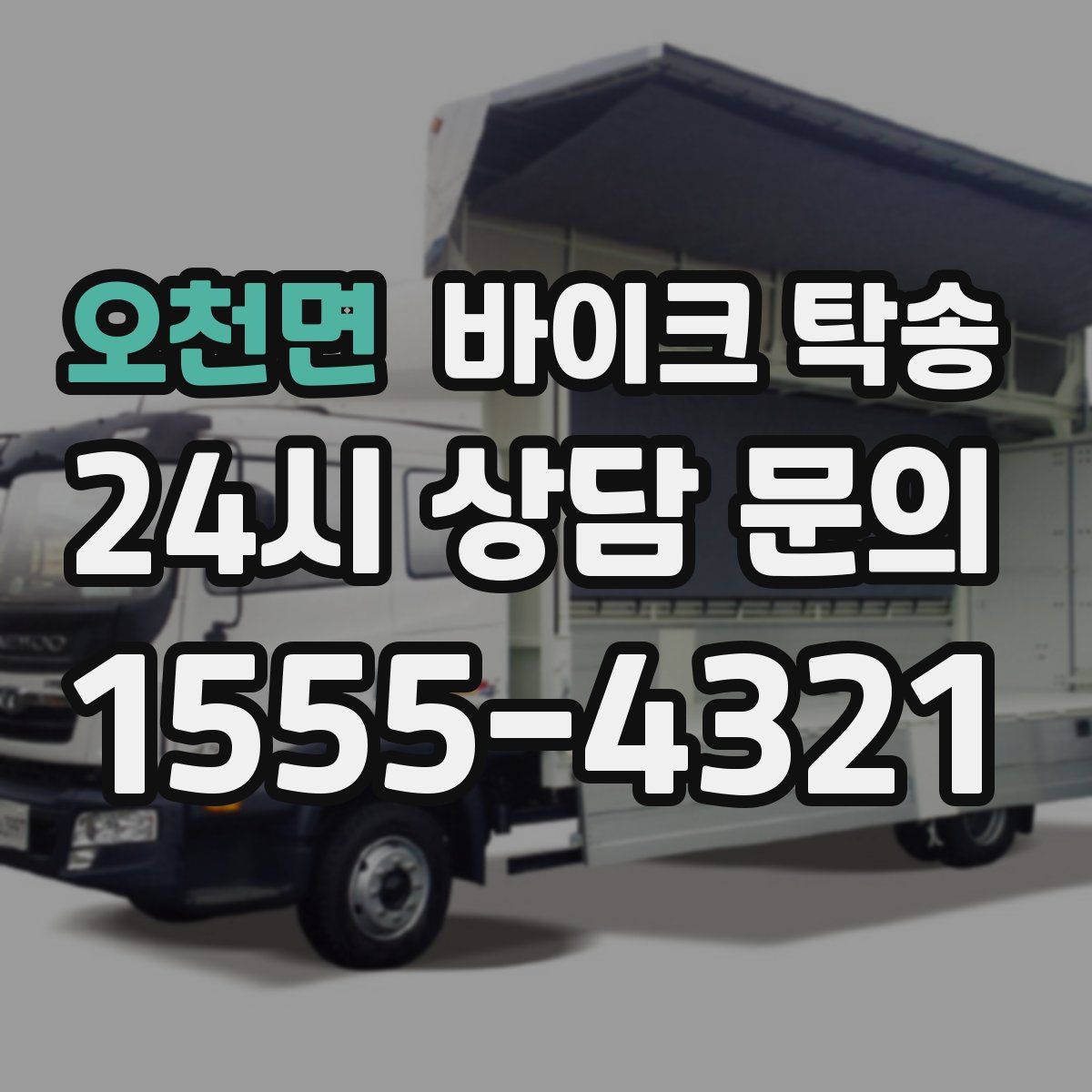 오천면 바이크 탁송