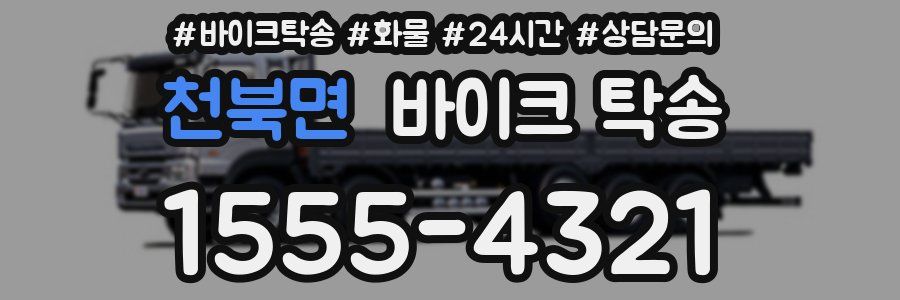 천북면 바이크 탁송