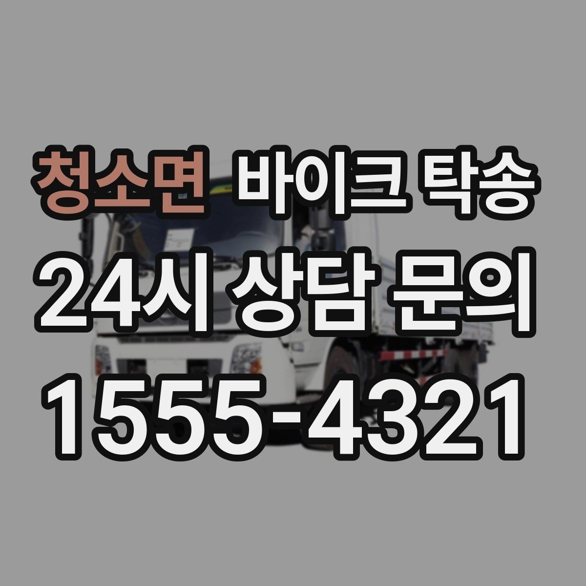 청소면 바이크 탁송 새 집 반입 위치를 정확히 정하는 방법