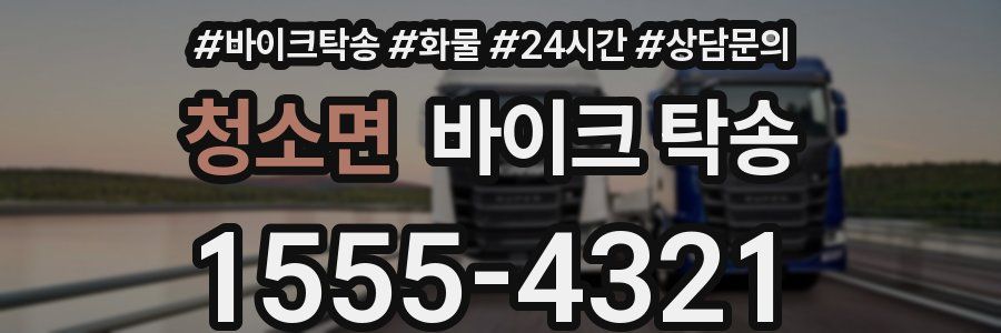 청소면 바이크 탁송