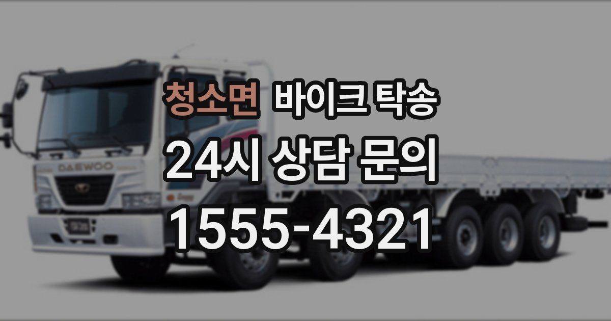 청소면 바이크 탁송