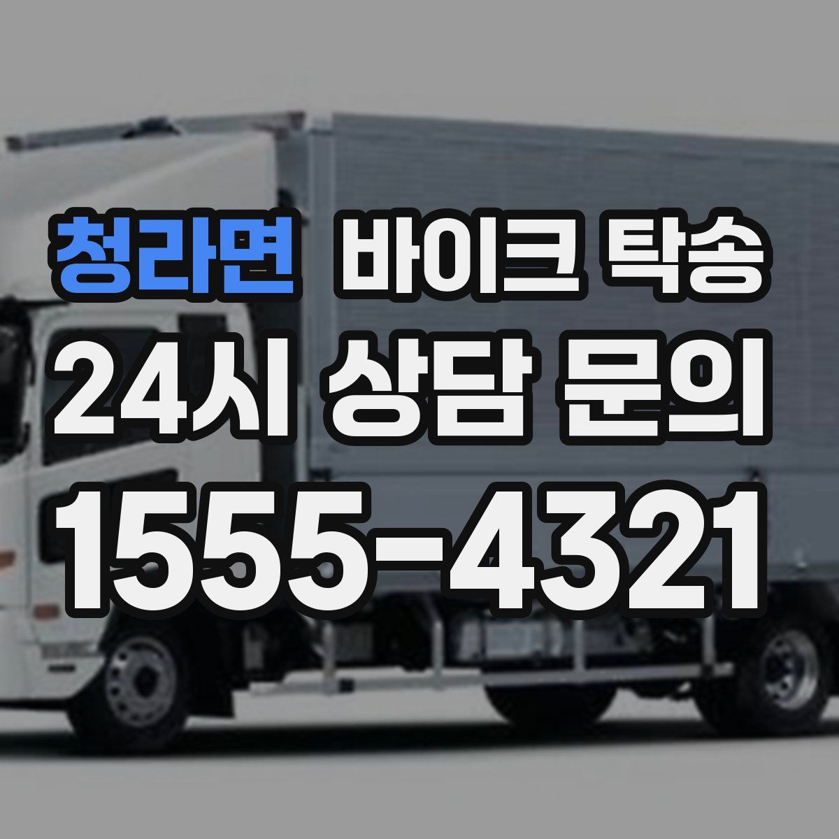 청라면 바이크 탁송