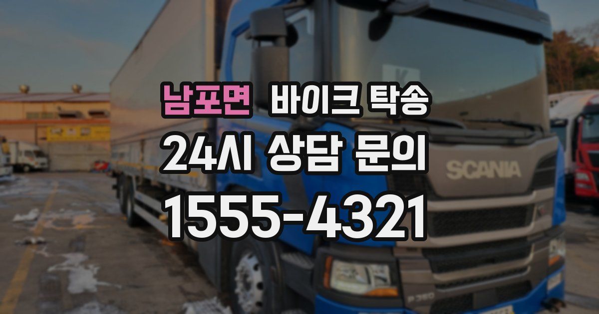 남포면 바이크 탁송