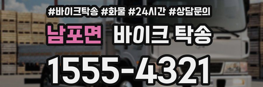 남포면 바이크 탁송