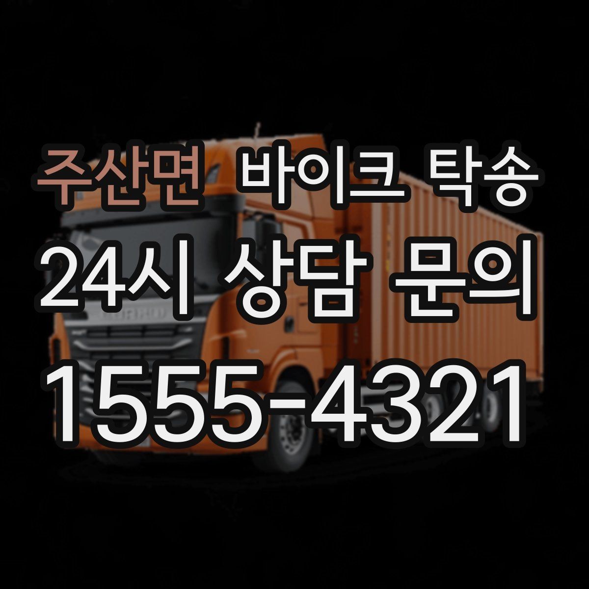 주산면 바이크 탁송 동호회 모임 장소로 편하게 이동