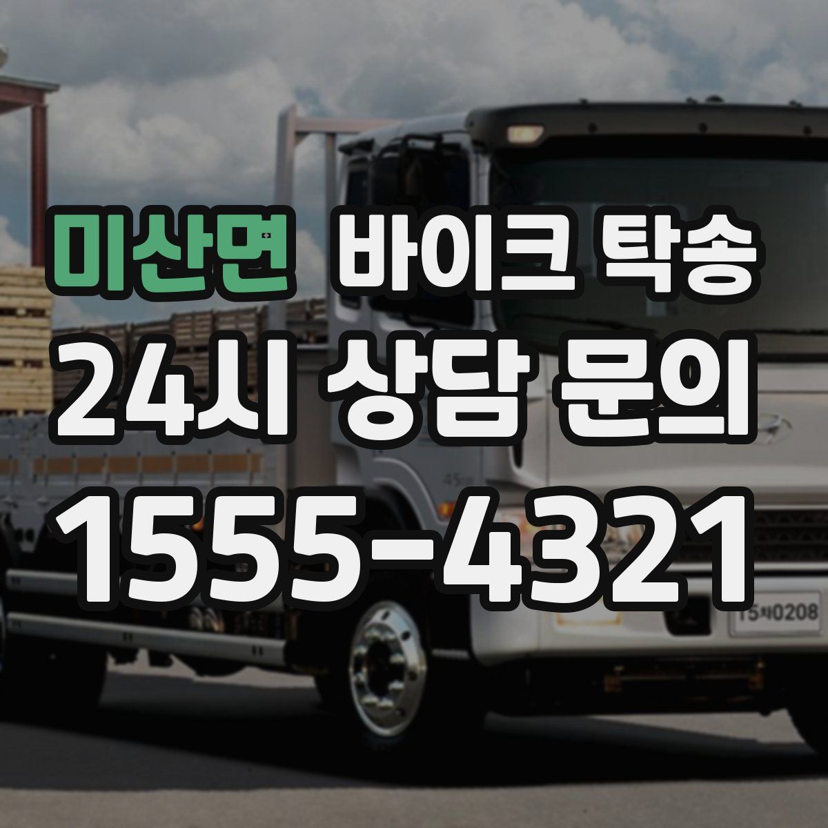 미산면 바이크 탁송