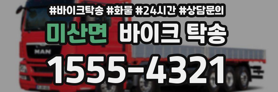 미산면 바이크 탁송