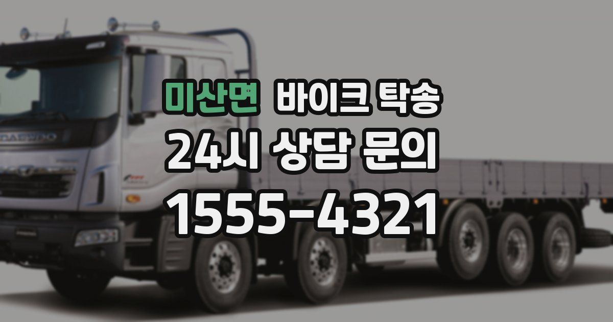 미산면 바이크 탁송