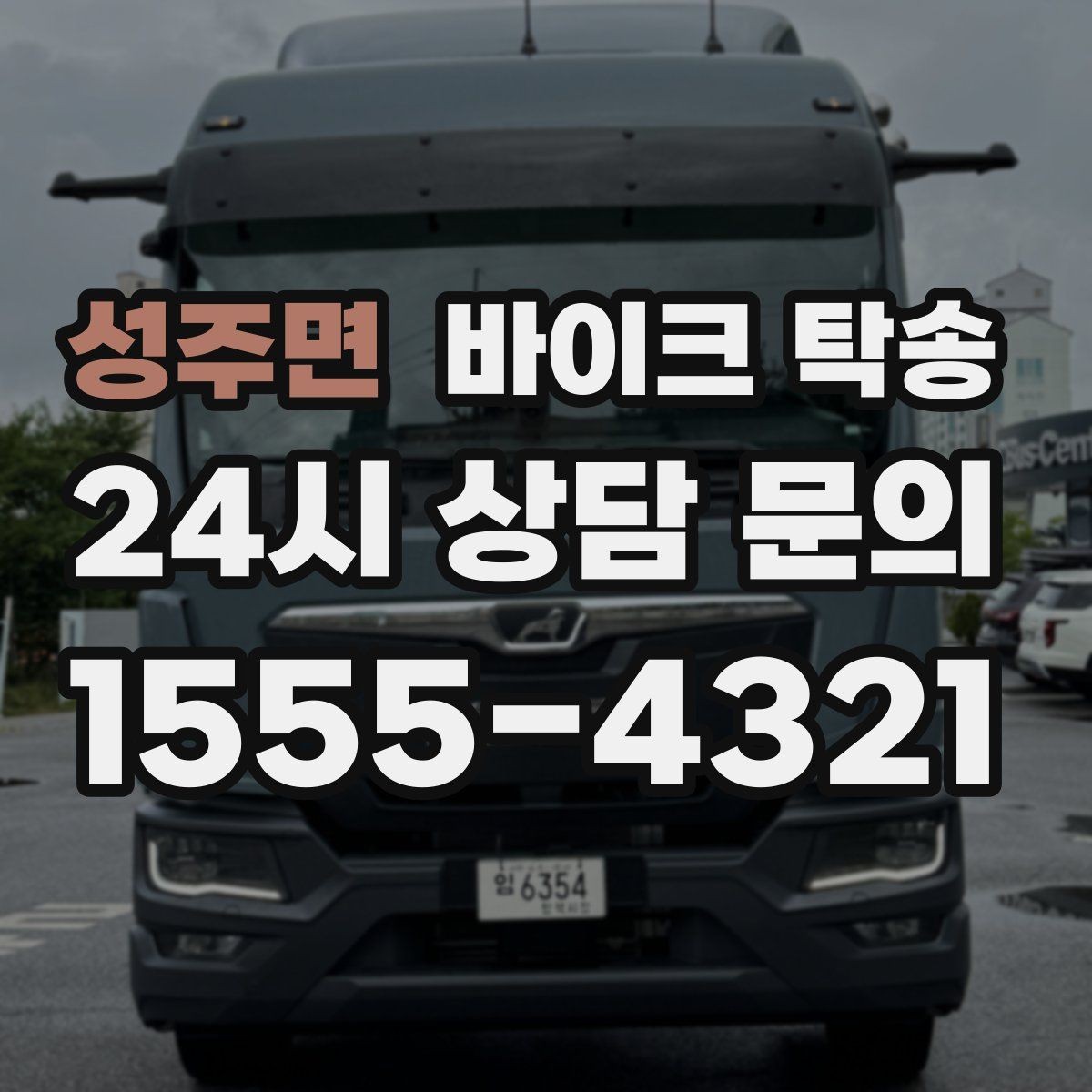 성주면 바이크 탁송 레버 미러 돌출 부품 보호 팁