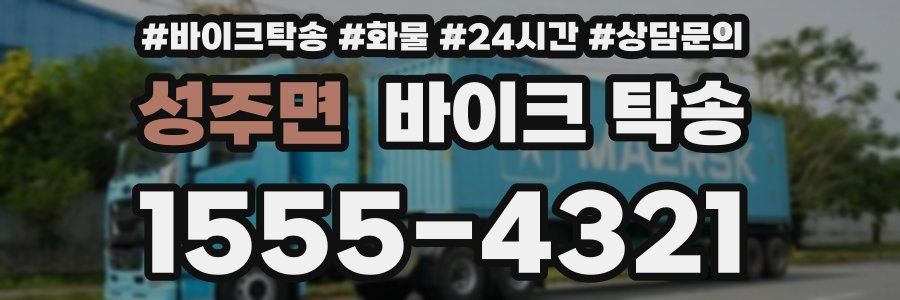 성주면 바이크 탁송