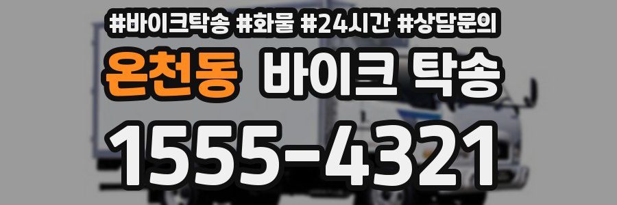 온천동 바이크 탁송