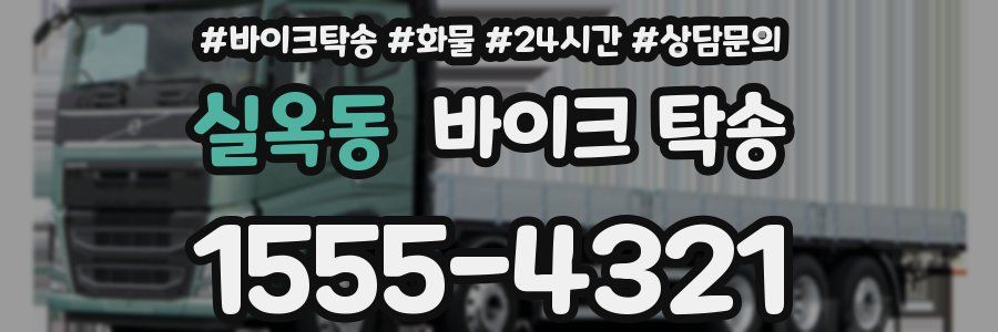 실옥동 바이크 탁송